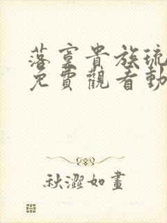 落寞贵族琉璃川免费观看动漫全集