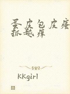 蛋皮包皮瘙痒越抓越痒封面