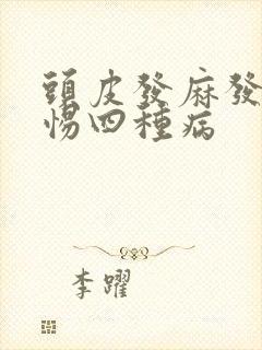 头皮发麻发紧警惕四种病