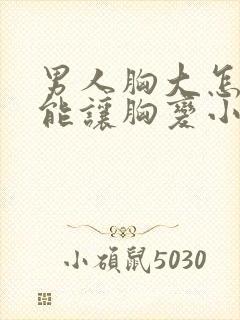 男人胸大怎么才能让胸变小封面