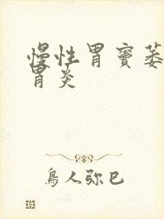 慢性胃窦萎缩性胃炎