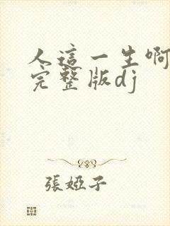 人这一生啊原唱完整版dj