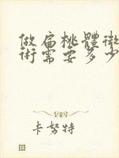 做扁桃体微创手术需要多少钱