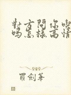 对方问你吃饭了吗怎样高情商回复