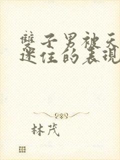 双子男被天蝎女迷住的表现