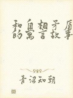 和自相矛盾有关的寓言故事