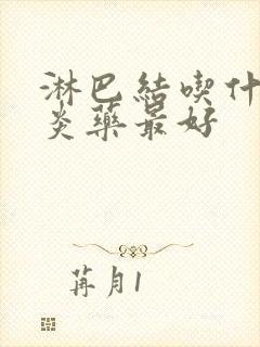 淋巴结吃什么消炎药最好