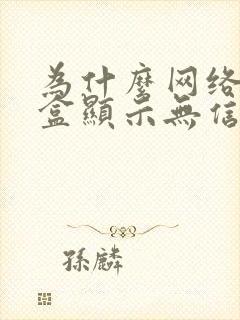 为什么网络机顶盒显示无信号