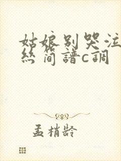 姑娘别哭泣葫芦丝简谱c调封面