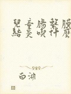 儿童肠系膜淋巴结炎吃什么药