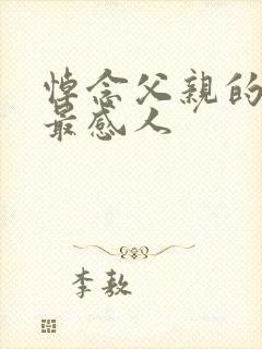 悼念父亲的悼词最感人