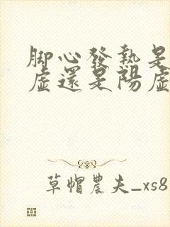 脚心发热是肾阴虚还是阳虚,吃什么药封面