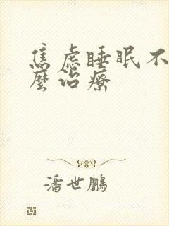 焦虑睡眠不好怎么治疗