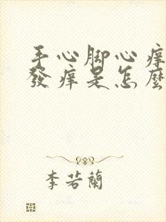 手心脚心痒发红发痒是怎么回事