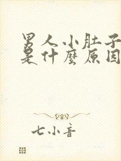 男人小肚子胀疼是什么原因引起的