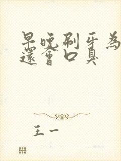 早晚刷牙为什么还会口臭