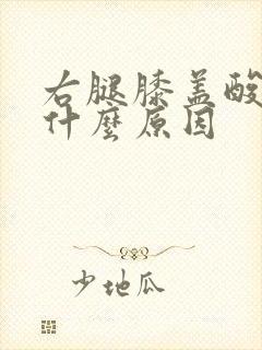 右腿膝盖酸疼是什么原因