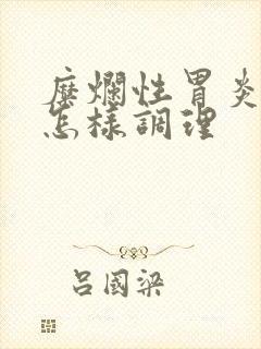 糜烂性胃炎饮食怎样调理
