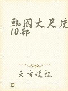 韩国大尺度电影10部