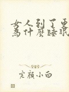 女人到了更年期为什么睡眠不好封面