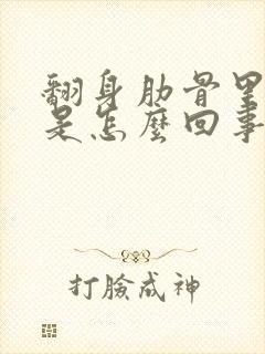 翻身肋骨里面疼是怎么回事