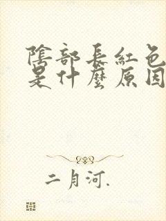 阴部长红色痘痘是什么原因