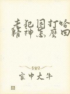 老犯困打哈欠没精神怎么回事