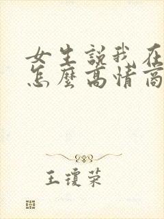 女生说我在洗澡怎么高情商回复