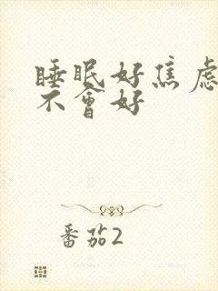 睡眠好焦虑症会不会好