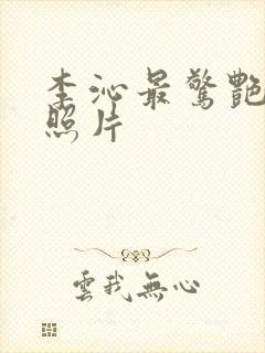 李沁最惊艳三张照片