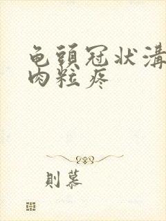 龟头冠状沟有小肉粒疼封面