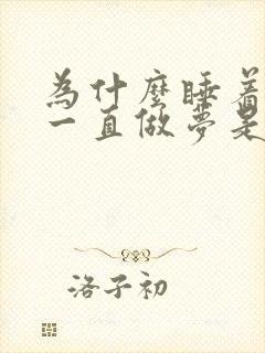 为什么睡着了就一直做梦是什么原因