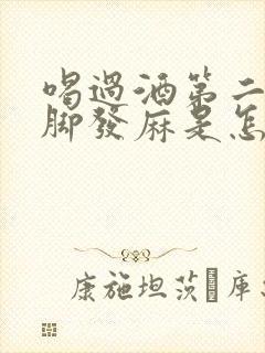 喝过酒第二天手脚发麻是怎么回事