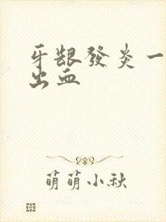 牙龈发炎一碰就出血