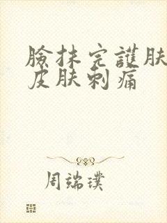 脸抹完护肤品后皮肤刺痛