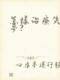 怎样治疗失眠多梦?