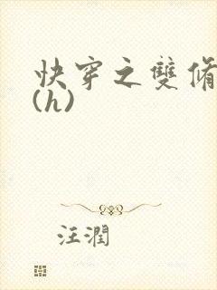 快穿之双修系统(h)