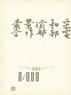 黄景瑜和宋威龙合作哪部电视剧