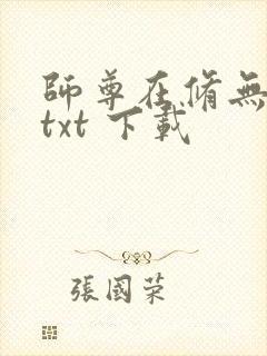 师尊在修无情道txt 下载封面