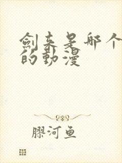 剑来是哪个平台的动漫