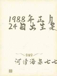1988年正月24日出生是什么命