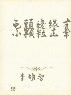 龟头边缘有一排小颗粒正常吗