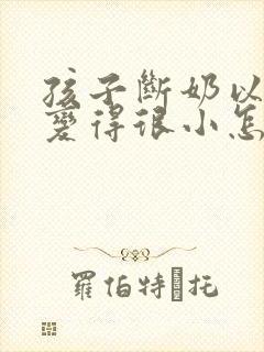 孩子断奶以后胸变得很小怎么办