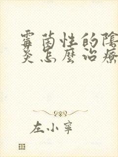 霉菌性的阴道发炎怎么治疗