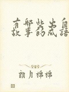 有哪些出自寓言故事的成语写出三个