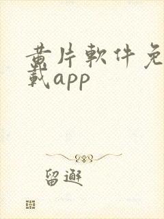 黄片软件免费下载app