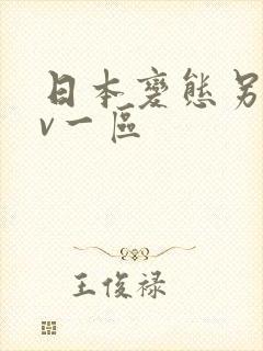 日本变态另类av一区封面