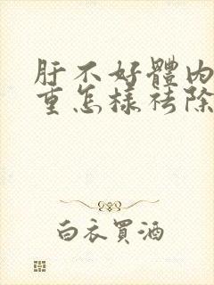 肝不好体内湿气重怎样祛除