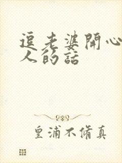 逗老婆开心又撩人的话