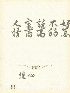 人家说不好意思情商高的怎么回复